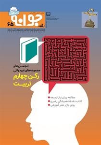 نشریه جوانه رشد شماره 65