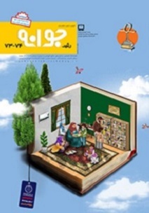 نشریه جوانه رشد شماره 73