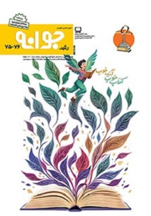 نشریه جوانه رشد شماره 75