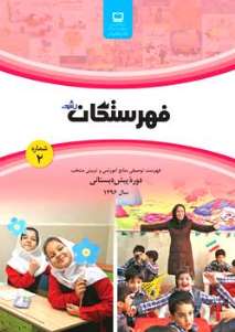 فهرستگان پیش دبستان 96